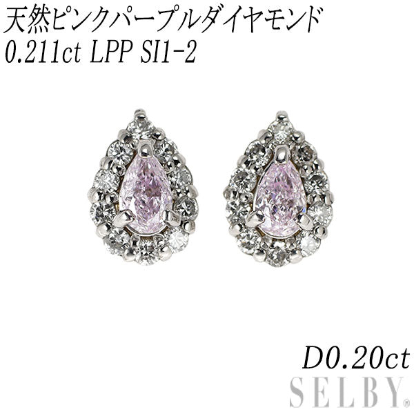 新品 希少 Pt900 天然ピンクパープル ダイヤモンド ピアス 0.211ct LPP SI1-2 D0.20ct