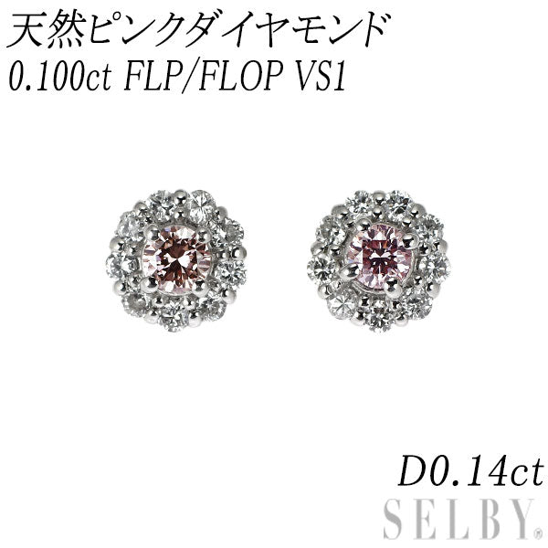 新品 希少 Pt900/ Pt950 天然ピンク ダイヤモンド ピアス 0.100ct FLP/FLOP VS1 D0.14ct