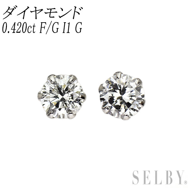 新品 Pt900 ダイヤモンド ピアス 0.420ct F/G I1 G