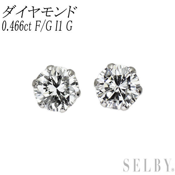 新品 Pt900 ダイヤモンド ピアス 0.466ct F/G I1 G