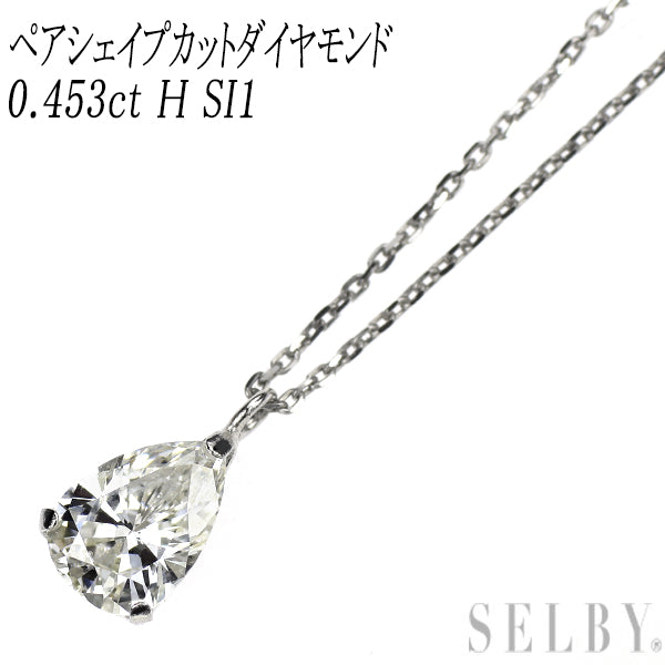 新品 Pt900/ Pt850 LDH ペアシェイプカット ダイヤモンド ペンダントネックレス 0.453ct H SI1