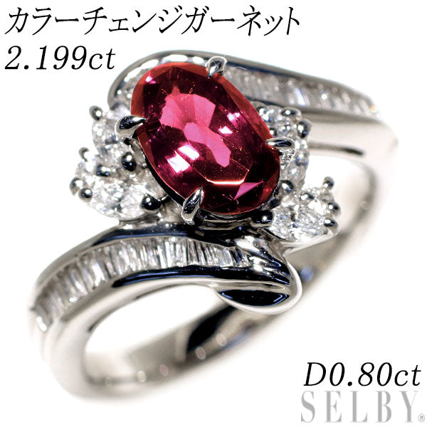 Pt900 カラーチェンジガーネット ダイヤモンド リング 2.199ct D0.80ct