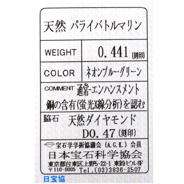 Pt950 パライバトルマリン ダイヤモンド リング 0.441ct D0.47ct