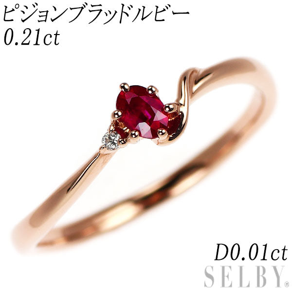 K18PG ピジョンブラッド ルビー ダイヤモンド リング 0.21ct D0.01ct