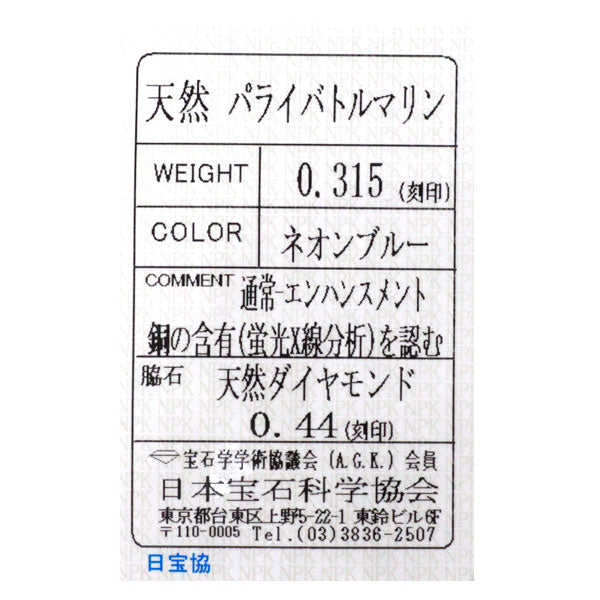 Pt900 パライバトルマリン ダイヤモンド リング 0.315ct D0.44ct