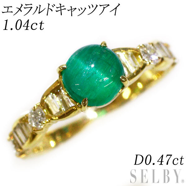 K18YG エメラルドキャッツアイ ダイヤモンド リング 1.04ct D0.47ct