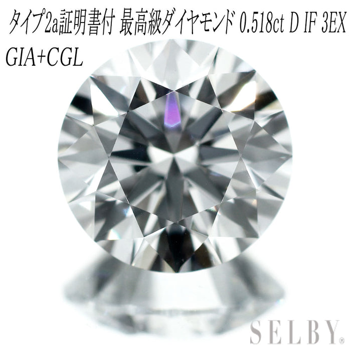 新品 GIA /CGLタイプ2a証明付 最高級ダイヤモンド ルース 0.518ct D IF 3EX 希少石 レアストーン【エスコレ】