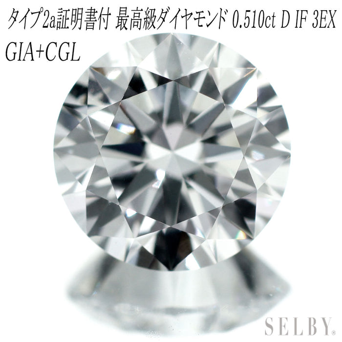 新品 GIA /CGLタイプ2a証明付 最高級ダイヤモンド ルース 0.510ct D IF 3EX 希少石 レアストーン【エスコレ】