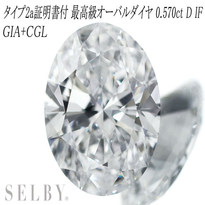 新品 GIA /CGLタイプ2a証明付 オーバルカットダイヤモンド ルース 0.570ct D IF 希少石 レアストーン【エスコレ】