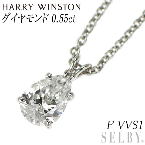 ハリーウィンストン Pt950 ペアシェイプ ダイヤモンド ペンダントネックレス 0.55ct F VVS1