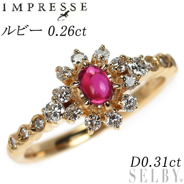 インプレッセ K18YG ルビー ダイヤモンド リング 0.26ct D0.31ct