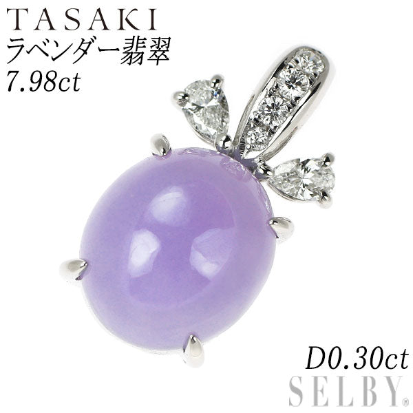 田崎真珠 K18WG ラベンダー 翡翠/ヒスイ ダイヤモンド ペンダントトップ 7.98ct D0.30ct