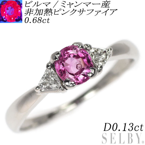 Pt900 ビルマ/ミャンマー産 非加熱ピンクサファイア ダイヤモンド リング 0.68ct D0.13ct