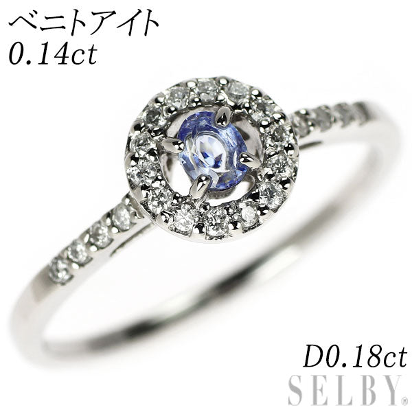Pt900 ベニトアイト ダイヤモンド リング 0.14ct D0.18ct