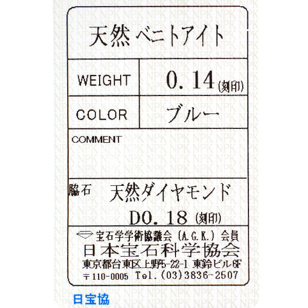Pt900 ベニトアイト ダイヤモンド リング 0.14ct D0.18ct