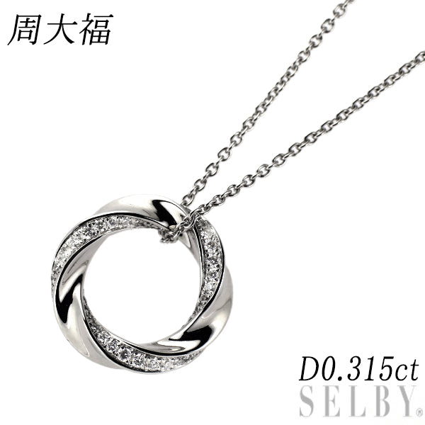 周大福 K18WG ダイヤモンド ペンダントネックレス 0.315ct