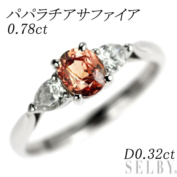 希少 Pt900 パパラチア サファイア ダイヤモンド リング 0.78ct D0.32ct