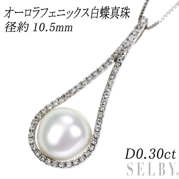 K18WG オーロラフェニックス白蝶真珠 ダイヤモンド ペンダントネックレス 径約10.5mm D0.30ct