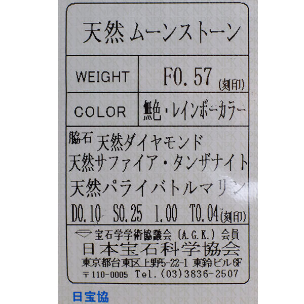K18WG パライバトルマリン ムーンストーン サファイア タンザナイト ダイヤモンド リング S0.25ct PT1.00ct T0.04ct D0.10ct