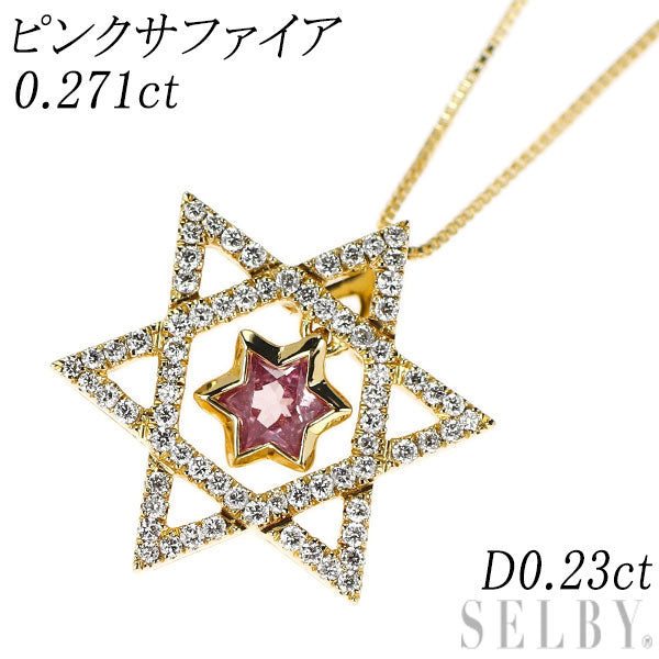 K18YG ピンクサファイア ダイヤモンド ペンダントネックレス 0.271ct D0.23ct 六芒星
