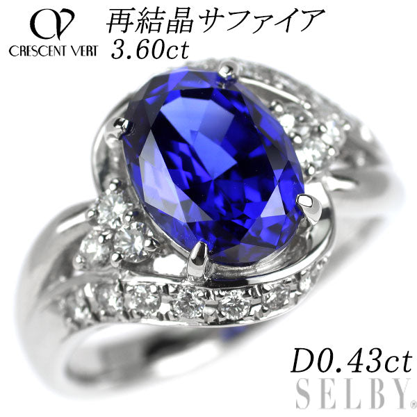 クレサンベール Pt950 再結晶サファイア ダイヤモンド リング 3.60ct D0.43ct