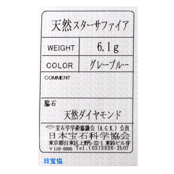Pt750 スターサファイア ダイヤモンド リング 王冠透かし【ヒスコレ】