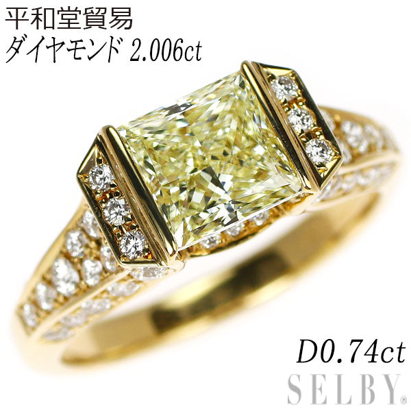 平和堂貿易 K18YG プリンセスカット ダイヤモンド  リング 2.006ct D0.74ct 凱旋門