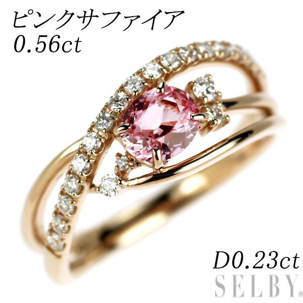 K18PG ピンクサファイア ダイヤモンド リング 0.56ct D0.23ct