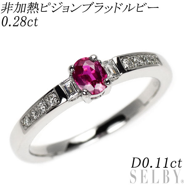Pt950 非加熱 ピジョンブラッドルビー ダイヤモンド リング 0.28ct D0.11ct