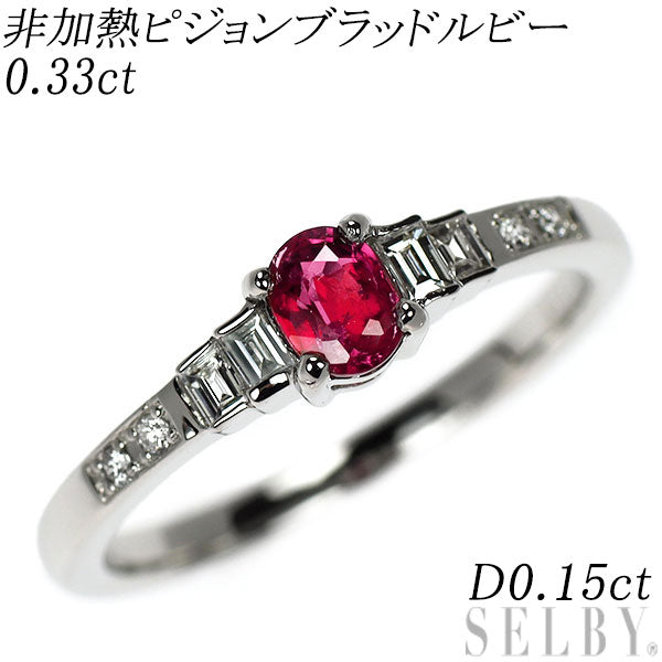 Pt950 非加熱 ピジョンブラッドルビー ダイヤモンド リング 0.33ct D0.15ct