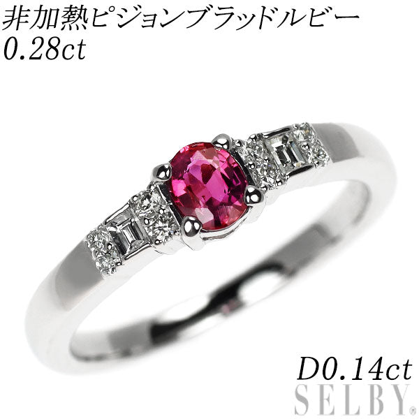 Pt950 非加熱 ピジョンブラッドルビー ダイヤモンド リング 0.28ct D0.14ct