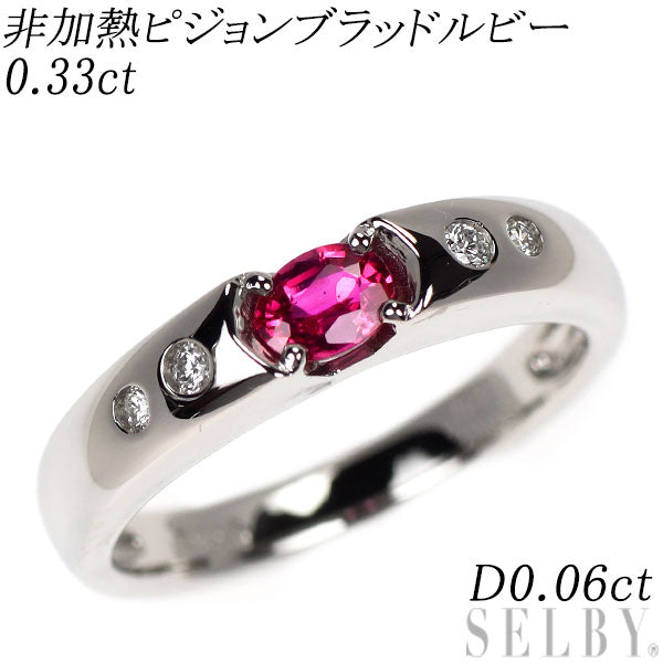 Pt900 非加熱 ピジョンブラッドルビー ダイヤモンド リング 0.33ct D0.06ct