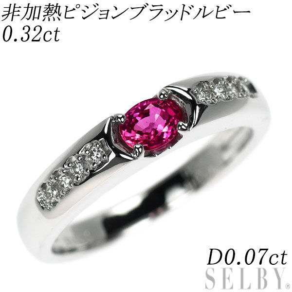 Pt900 非加熱 ピジョンブラッドルビー ダイヤモンド リング 0.32ct D0.07ct