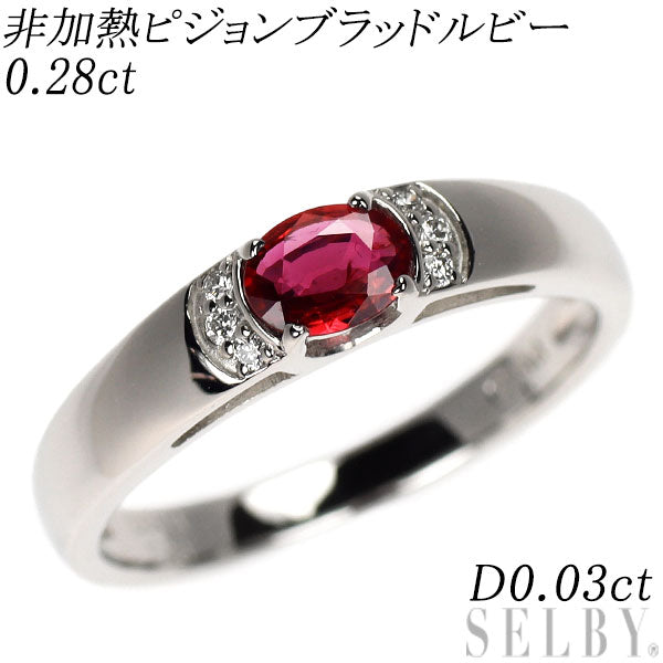 Pt900 非加熱 ピジョンブラッドルビー ダイヤモンド リング 0.28ct D0.03ct