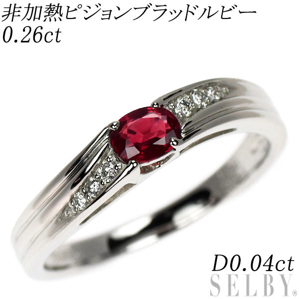 Pt900 非加熱 ピジョンブラッドルビー ダイヤモンド リング 0.26ct D0.04ct