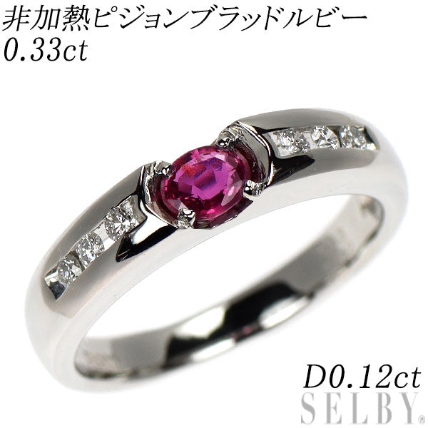 Pt900 非加熱 ピジョンブラッドルビー ダイヤモンド リング 0.33ct D0.12ct