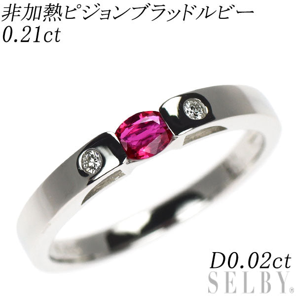 Pt950 非加熱 ピジョンブラッドルビー ダイヤモンド リング 0.21ct D0.02ct