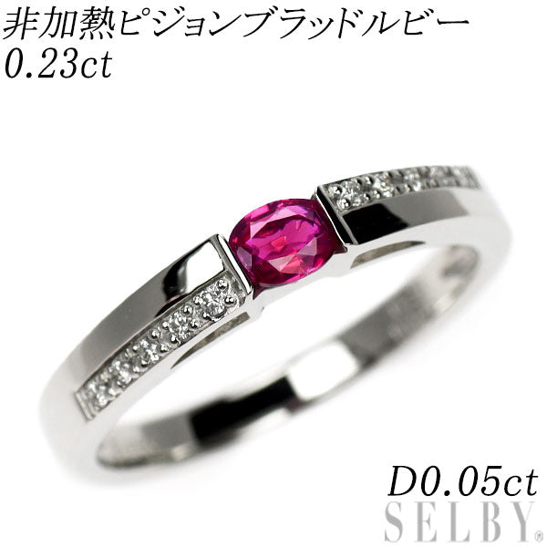 Pt950 非加熱 ピジョンブラッドルビー ダイヤモンド リング 0.23ct D0.05ct