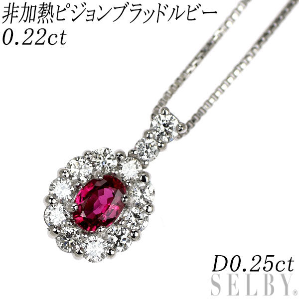 Pt950/ Pt850 非加熱ピジョンブラッド ルビー ダイヤモンド ペンダントネックレス 0.22ct D0.25ct