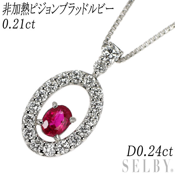 Pt950/ Pt850 非加熱 ピジョンブラッドルビー ダイヤモンド ペンダントネックレス 0.21ct D0.24ct