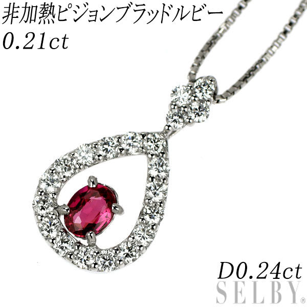 Pt950/ Pt850 非加熱 ピジョンブラッドルビー ダイヤモンド ペンダントネックレス 0.21ct D0.24ct