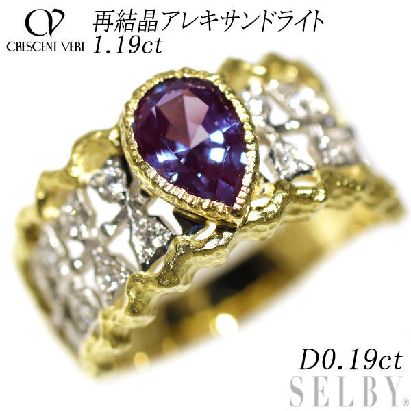 クレサンベール K18YG/Pt900 再結晶アレキサンドライト ダイヤモンド リング 1.19ct D0.19ct フィレンツェ彫