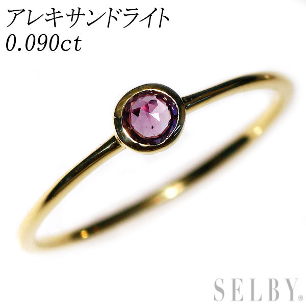 希少 K18YG アレキサンドライト リング 0.090ct