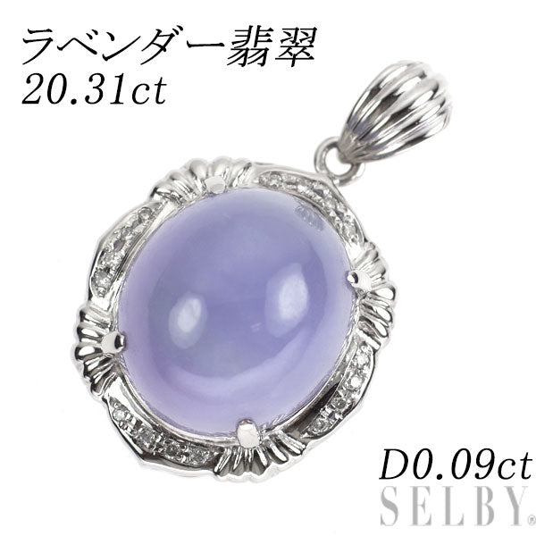 Pt900 ラベンダー 翡翠/ヒスイ ダイヤ ペンダントトップ 20.31ct D0.09ct
