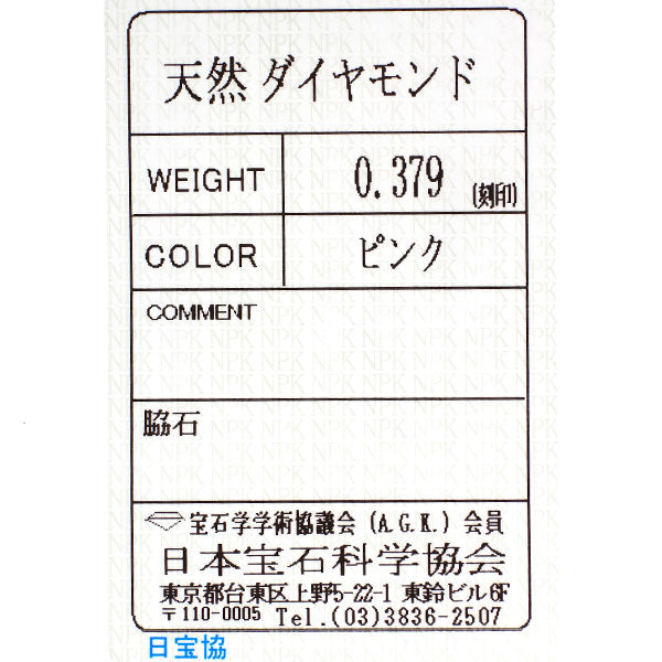 希少 Pt900 天然ピンク ダイヤモンド リング 0.379ct