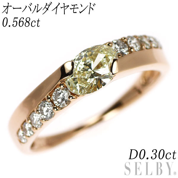 K18PG オーバル ダイヤモンド リング 0.568ct D0.30ct