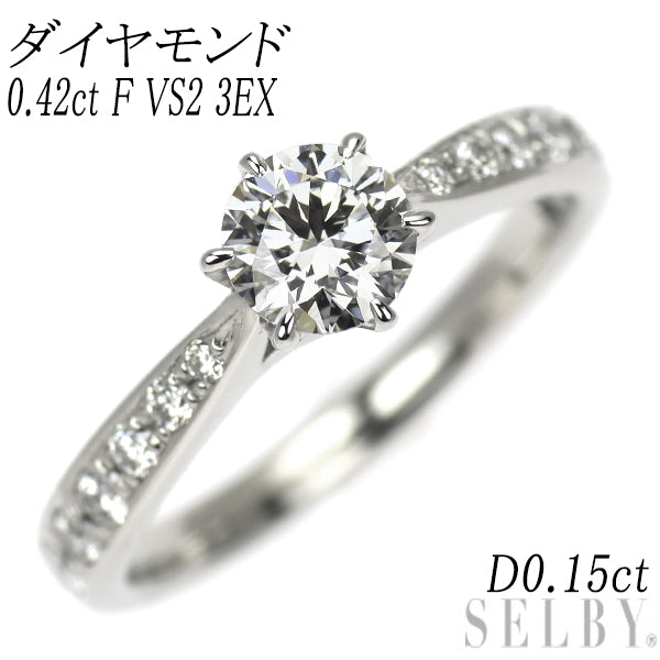 Pt900 ダイヤモンド リング 0.42ct F VS2 3EX D0.15ct