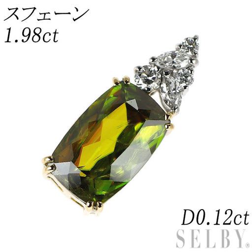 ダイヤペンダントトップ0.46カラット Pt900/K18YG スフェーン ダイヤモンド ペンダントトップ 1.98ct D0
