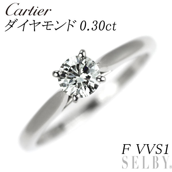 カルティエ Pt950 ダイヤモンド リング 0.30ct F VVS1 ソリテール 49号