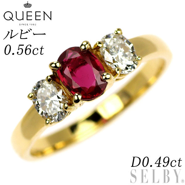 クイーン/Queen K18YG オーバル ルビー ダイヤモンド リング 0.56ct D0.49ct